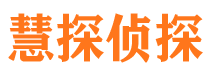 榕江慧探私家侦探公司